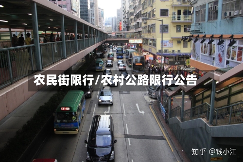 农民街限行/农村公路限行公告