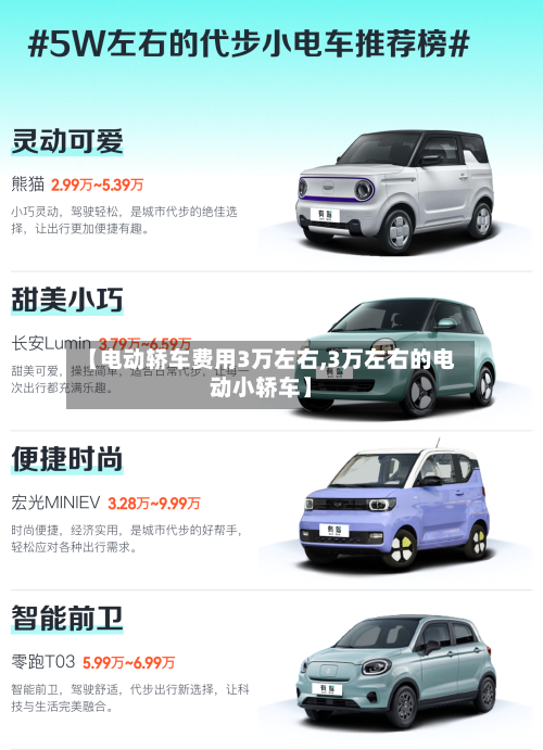 【电动轿车费用3万左右,3万左右的电动小轿车】