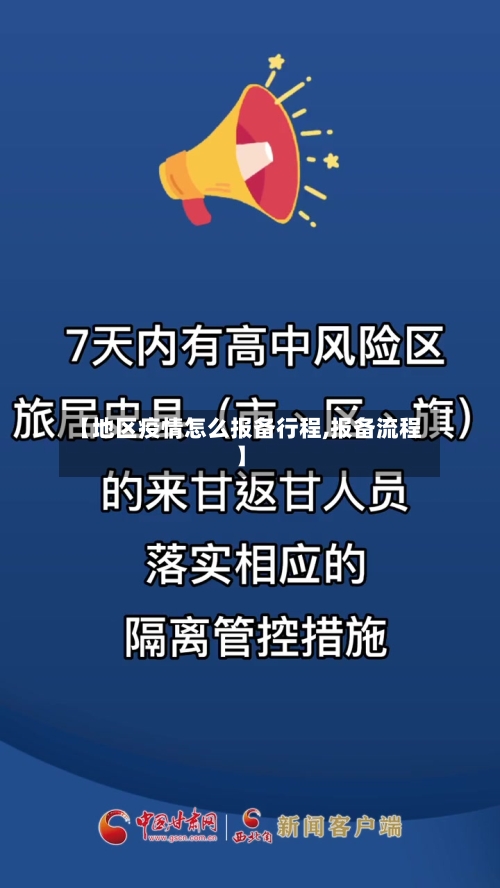【地区疫情怎么报备行程,报备流程】-第3张图片
