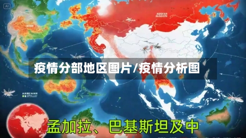 疫情分部地区图片/疫情分析图