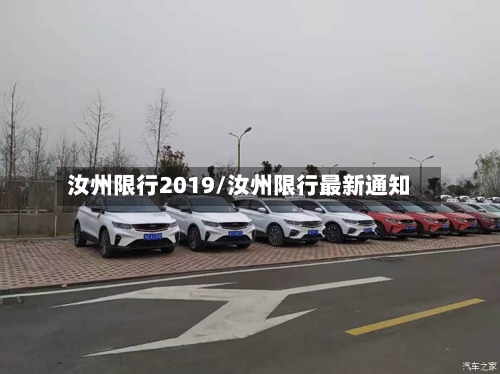 汝州限行2019/汝州限行最新通知