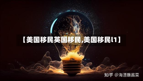 【美国移民英国移民,美国移民l1】-第3张图片
