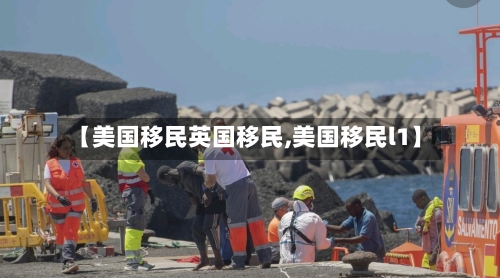 【美国移民英国移民,美国移民l1】