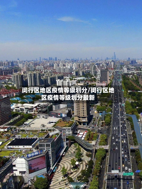 闵行区地区疫情等级划分/闵行区地区疫情等级划分最新