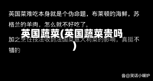 英国蔬菜(英国蔬菜贵吗)