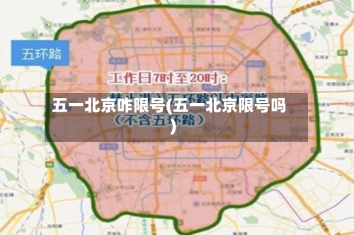 五一北京咋限号(五一北京限号吗)-第2张图片
