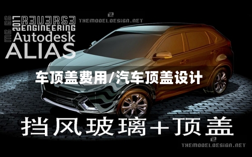 车顶盖费用/汽车顶盖设计