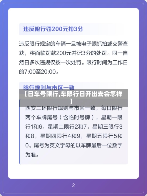 【日车号限行,车限行日开出去会怎样】-第3张图片