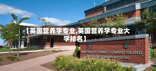 【英国营养学专业,英国营养学专业大学排名】-第2张图片