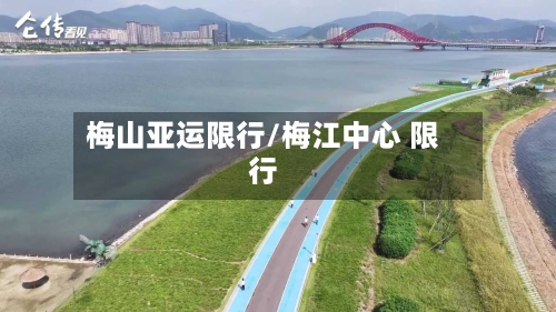 梅山亚运限行/梅江中心 限行