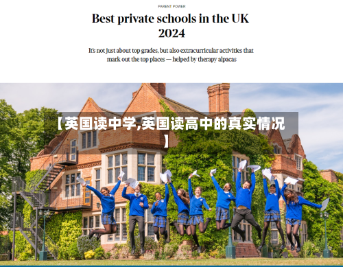 【英国读中学,英国读高中的真实情况】