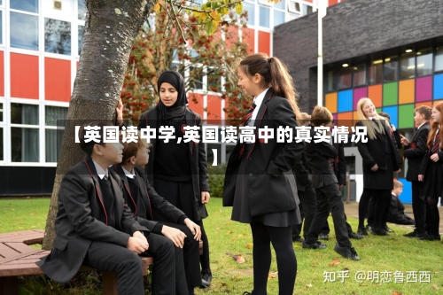 【英国读中学,英国读高中的真实情况】-第3张图片