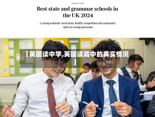 【英国读中学,英国读高中的真实情况】-第2张图片
