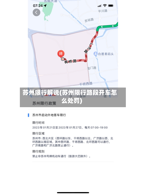 苏州限行解说(苏州限行路段开车怎么处罚)-第2张图片