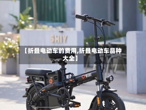 【折叠电动车的费用,折叠电动车品种大全】