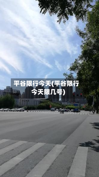 平谷限行今天(平谷限行今天限几号)-第3张图片