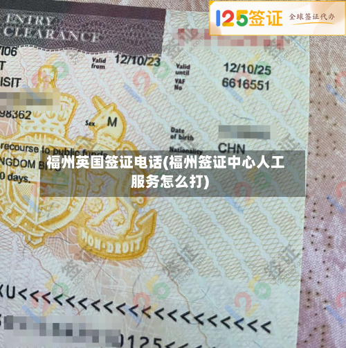 福州英国签证电话(福州签证中心人工服务怎么打)