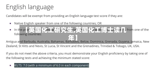 【英国化工研究生,英国化工博士读几年】