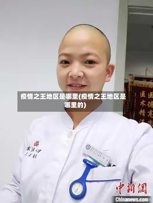 疫情之王地区是哪里(疫情之王地区是哪里的)-第2张图片