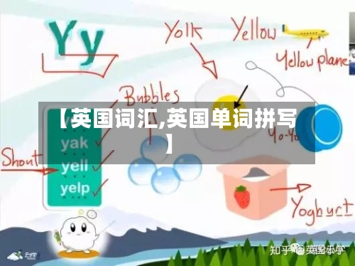 【英国词汇,英国单词拼写】