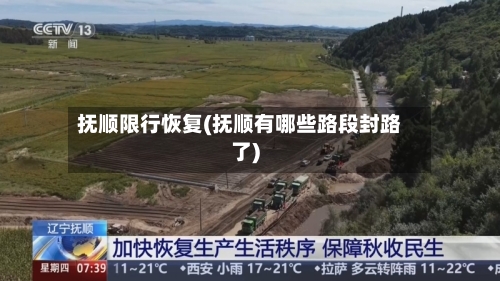 抚顺限行恢复(抚顺有哪些路段封路了)-第3张图片