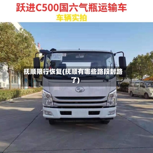 抚顺限行恢复(抚顺有哪些路段封路了)-第2张图片