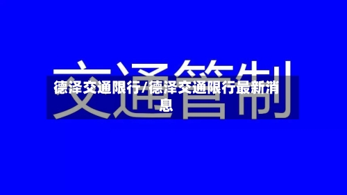 德泽交通限行/德泽交通限行最新消息