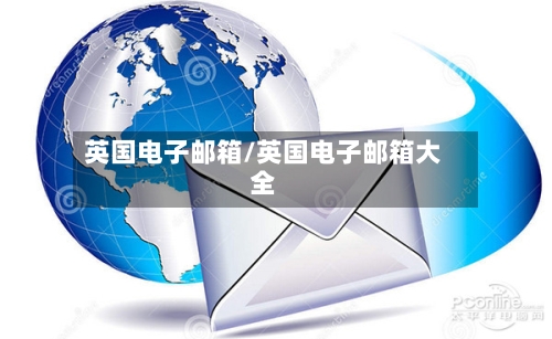 英国电子邮箱/英国电子邮箱大全