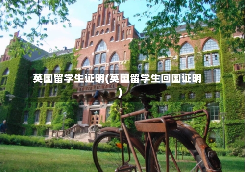 英国留学生证明(英国留学生回国证明)-第2张图片