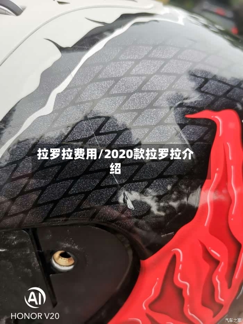 拉罗拉费用/2020款拉罗拉介绍-第2张图片