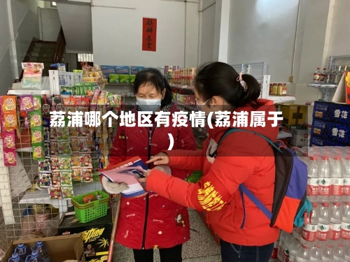 荔浦哪个地区有疫情(荔浦属于)-第3张图片