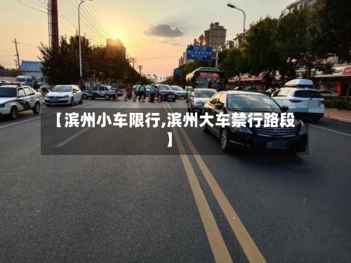 【滨州小车限行,滨州大车禁行路段】