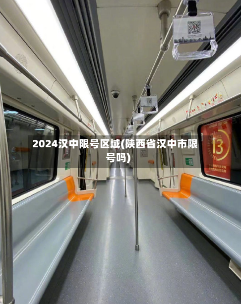 2024汉中限号区域(陕西省汉中市限号吗)-第2张图片