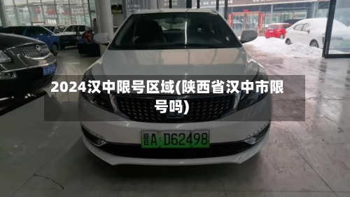 2024汉中限号区域(陕西省汉中市限号吗)