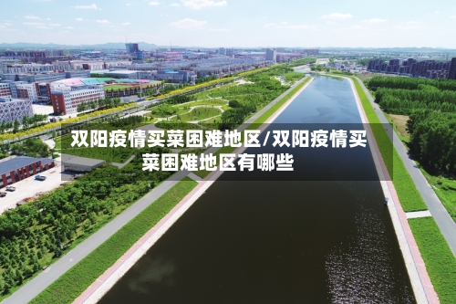 双阳疫情买菜困难地区/双阳疫情买菜困难地区有哪些