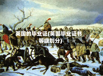 英国的毕业证(英国毕业证书等级划分)