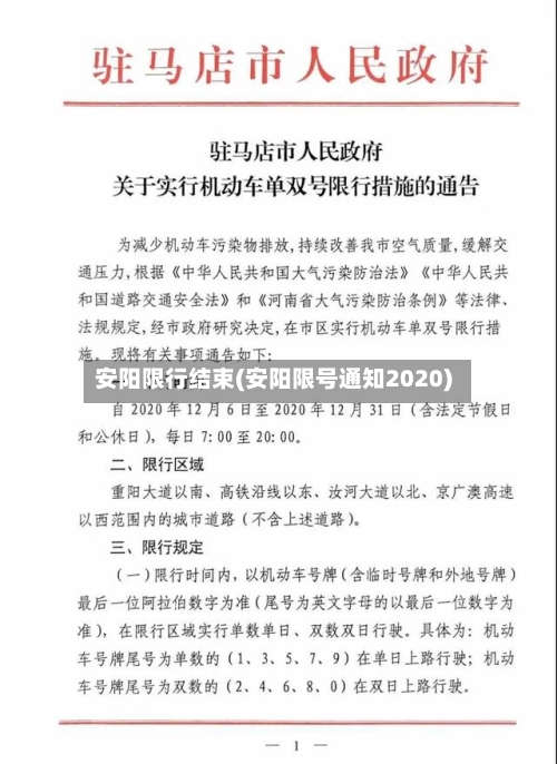 安阳限行结束(安阳限号通知2020)-第3张图片