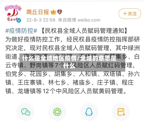 什么是全域地区疫情/全域的意思是什么-第2张图片