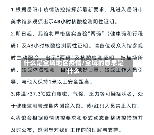 什么是全域地区疫情/全域的意思是什么-第3张图片