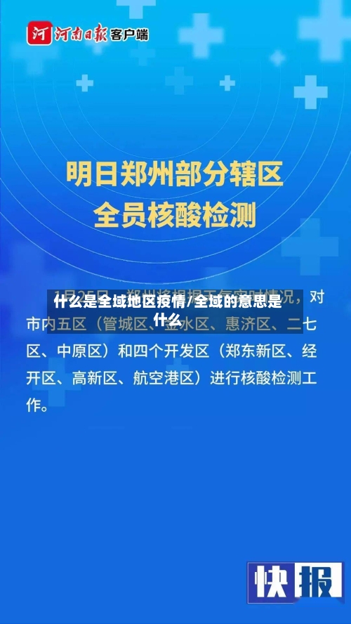 什么是全域地区疫情/全域的意思是什么