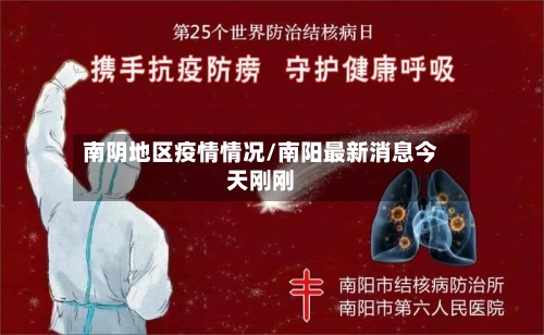 南阴地区疫情情况/南阳最新消息今天刚刚
