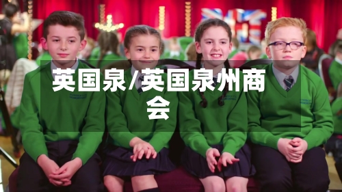 英国泉/英国泉州商会-第3张图片