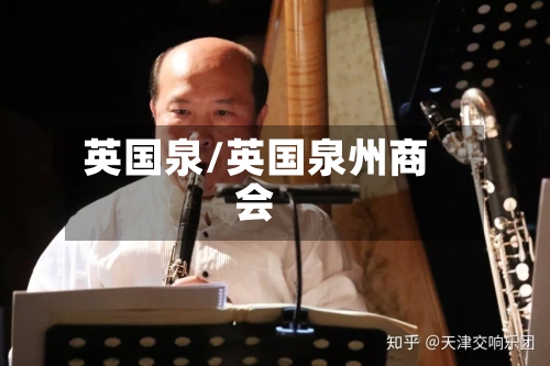 英国泉/英国泉州商会-第2张图片