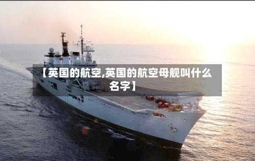 【英国的航空,英国的航空母舰叫什么名字】-第2张图片