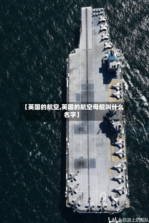 【英国的航空,英国的航空母舰叫什么名字】
