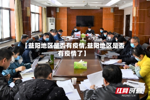 【益阳地区是否有疫情,益阳地区是否有疫情了】