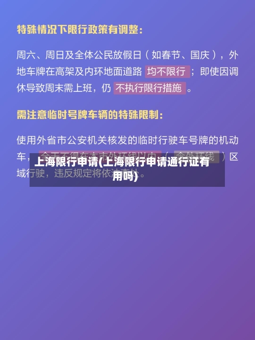 上海限行申请(上海限行申请通行证有用吗)-第3张图片
