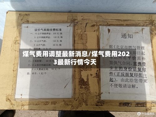 煤气费用调整最新消息/煤气费用2023最新行情今天