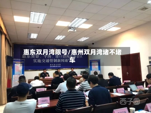 惠东双月湾限号/惠州双月湾堵不堵车-第2张图片