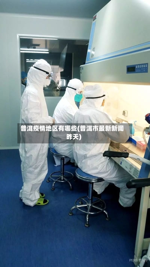 普洱疫情地区有哪些(普洱市最新新闻昨天)
